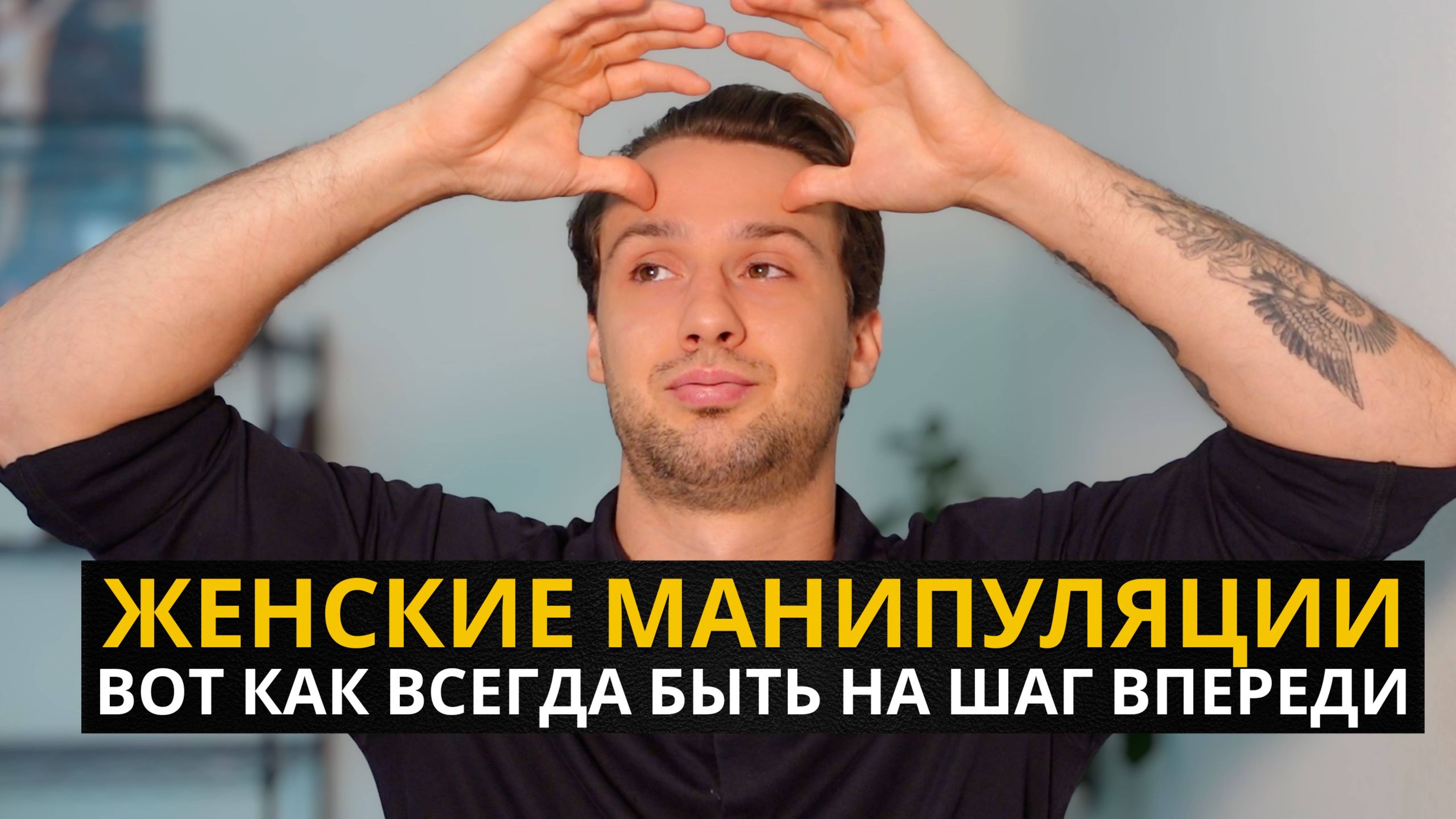 Пойми Женскую Природу Чтобы Пройти Ее Манипуляции