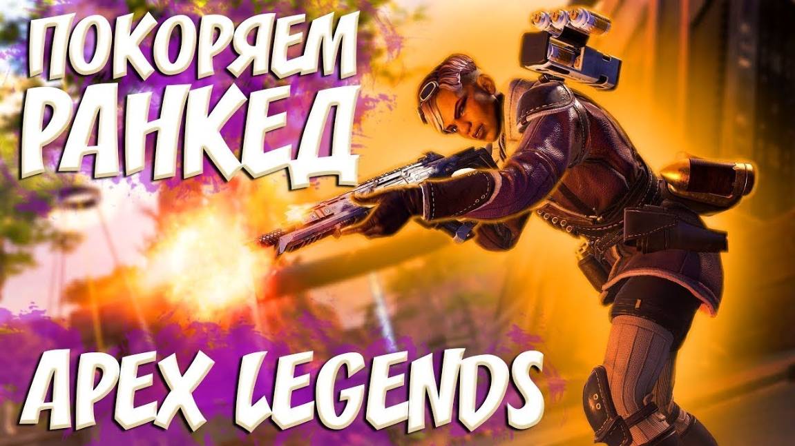 Apex Legends минусую РАНКЕД смотреть онлайн
