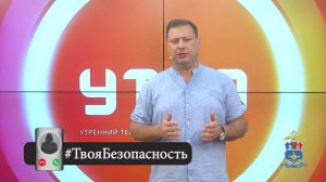 #ТвояБезопасность