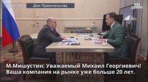 Михаил Мишустин встретился с учредителем компании «ОренКлип» Михаилом Ивановым, 30 июля 2025 года