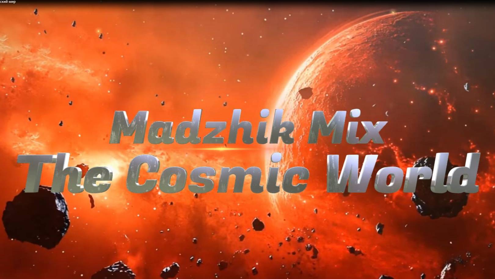 Madzhik Mix - The Cosmic World