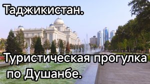 Таджикистан. Душанбе. Прогулка туриста.
