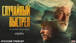 Случайный выстрел (2024) | Русский дублированный трейлер (18+) | СКОРО в 2025