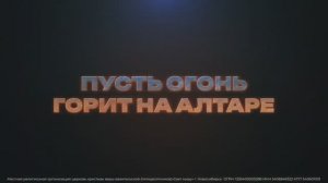 Обзор конференции: "Пусть огонь горит на алтаре" в городе Новокузнецк