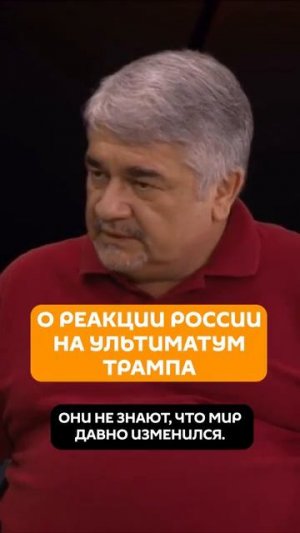 О реакции России на ультиматум Трампа