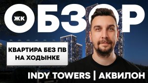 Квартира без первого взноса! Обзор ЖК Инди Тауэрс Аквилон в Хорошевском районе | ЖК INDY Towers
