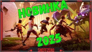 Grounded 2 - НОВИНКИ игр 2025 первый взгляд геймплей и впечатление
