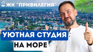 Обзор УЮТНОЙ светлой студии в АНАПЕ! | ЖК «Привилегия»