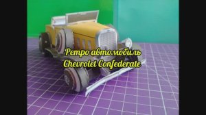 Ретро автомобиль Chevrolet Confederate из бумаги своими руками.