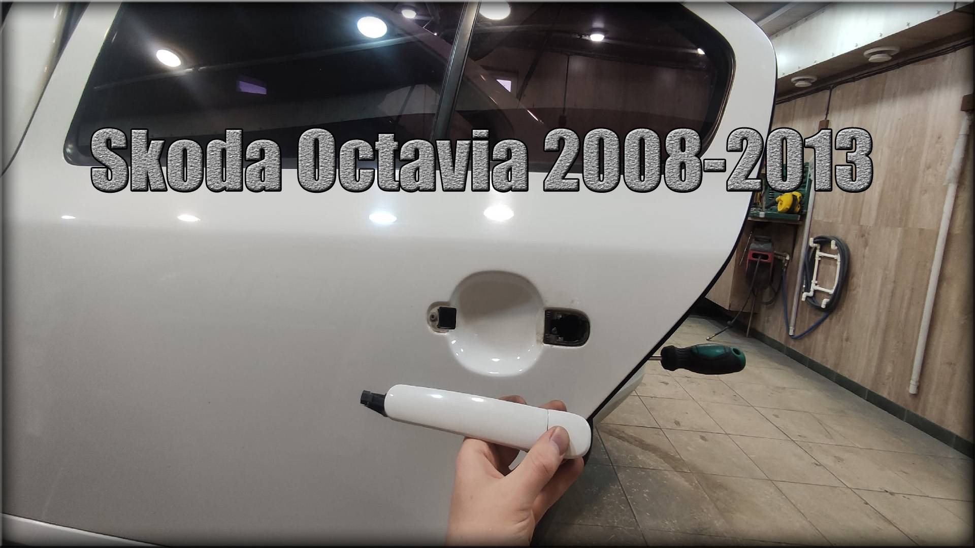 Как снять дверную ручку задних дверей Skoda Octavia 2008-2013 год смотреть онлайн