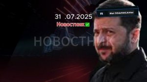 СВО Новости Сегодня 31.07.2025 Сводка Минобороны Участникам СВО Погибшие последние новости