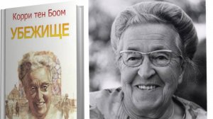 "Убежище". Корнелия тен Боом (Праведники Мира)