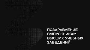 Поздравляем вас с важным и знаменательным событием — окончанием вуза!