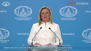 🔴 #ПрямойЭфир: Брифинг М.В.Захаровой по текущим вопросам внешней политики