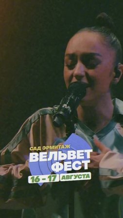 Приходи на ВЕЛЬВЕТ ФЕСТ 2025
