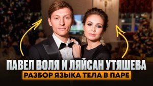 Павел Воля и Ляйсан Утяшева. Разбор языка тела в паре.