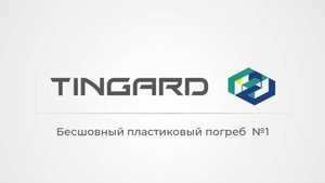 Погреб TINGARD - первый в России погреб, который был произведен по технологии ротоформовки без швов