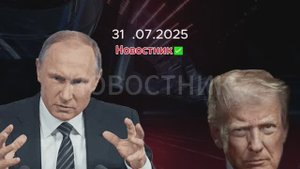 Новости сегодня 31.07.2025. Последние новости России и Мира Свежие новости NEWS НЬЮС Новости 2025