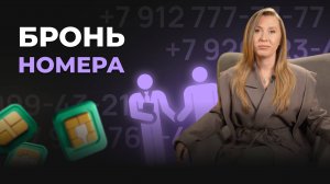 4.2 Бронь номера