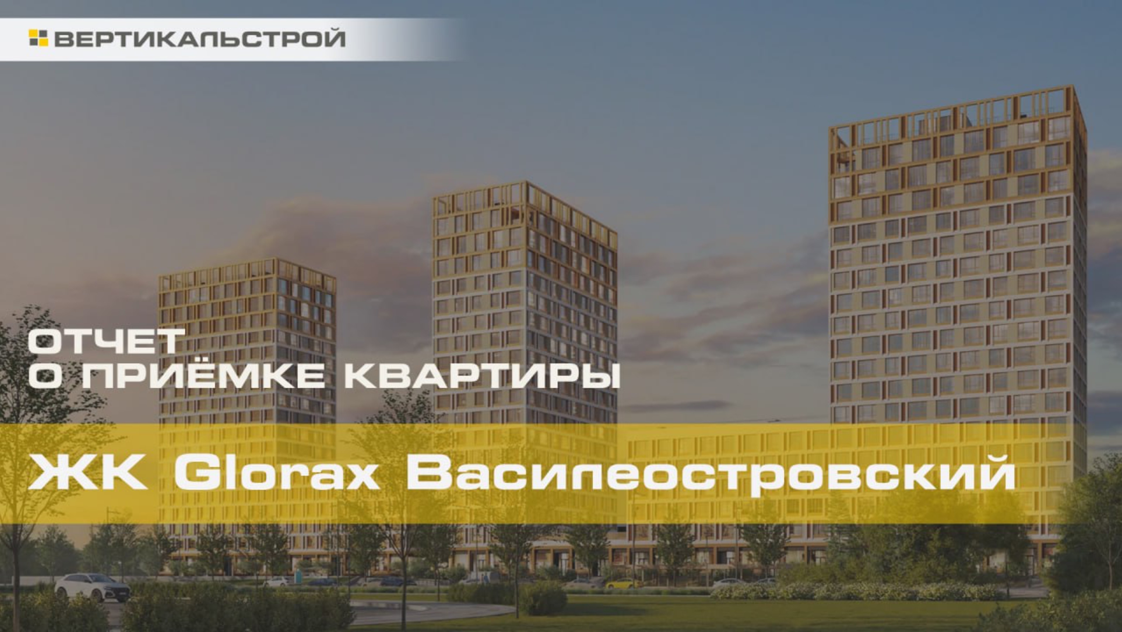 Глоракс Василеостровский от Глоракс - Приёмка квартиры от ВЕРТИКАЛЬСТРОЙ