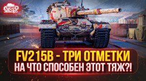 FV215b — ТРИ ОТМЕТКИ на БРИТАНСКОМ ТЯЖЕ ● СТОИТ ЛИ ТРАТИТЬ НА НЕГО БОНЫ ???