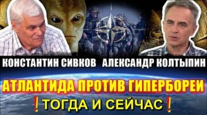 АТЛАНТИДА против ГИПЕРБОРЕИ⚡ БИТВА идёт ДО СИХ ПОР❗
