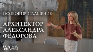 Архитектор Александра Фёдорова — Особое приглашение
