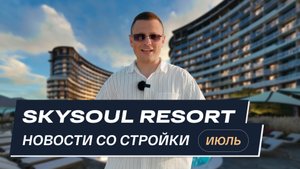 Skysoul Resort Коктебель: новости со стройки | Июль 2025