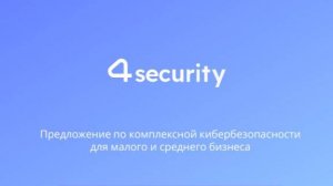 Запись вебинара "Релиз облачного сервиса 4security для кибербезопасности малого и среднего бизнеса"