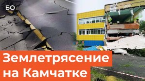 Сильнейшее за последние 70 лет землетрясение произошло на Камчатке