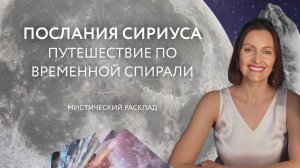 Послания Сириуса. Путешествие по временной спирали 👽 Мистический расклад