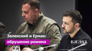 Три главные ошибки Зеленского. Запад взял криворожца за горло. Воздаяние за НАБУ