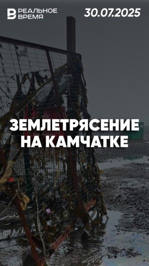 Мощное землетрясение на Камчатке