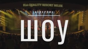 Вечерние шоу в отеле Эла Экселенс