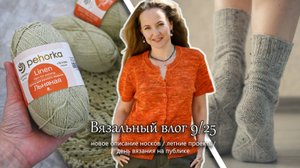 Новое описание носков. День вязания на публике. Новая пряжа. Вязальный влог 9/25