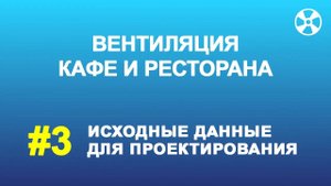 Вентиляция ресторана. Исходные данные для проектирования