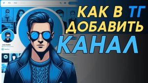 Как добавить канал в телеграм? Как вступить в телеграм канал? #Телеграм #Telegram #Каквтелеграм