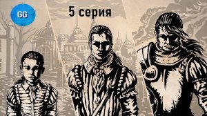 Жизнь и Страдания Господина Бранте - Путь Простолюдина-Лоялиста - серия 4 - Своим умом