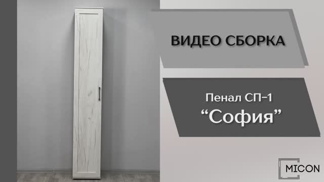 Видео сборка. Гостиная София. Пенал с полками СП-1.