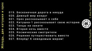 DJ MARKOVICH - Мюзикл "Жёлудь, две катушки и орех" - Треки 19 - 27 - BUS FM