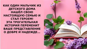 Истории из жизни. КАК ОДИН МАЛЬЧИК ИЗ ДЕТСКОГО ДОМА НАШЁЛ Аудио рассказы, Жизненные истории слушать