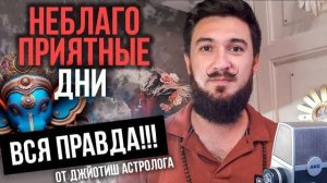НЕБЛАГОПРИЯТНЫЕ ДНИ и периоды - КАК защититься? вся правда! Кир Сабреков