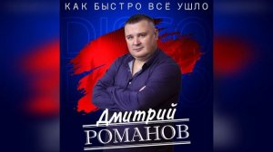 Дмитрий Романов - Как быстро всё ушло