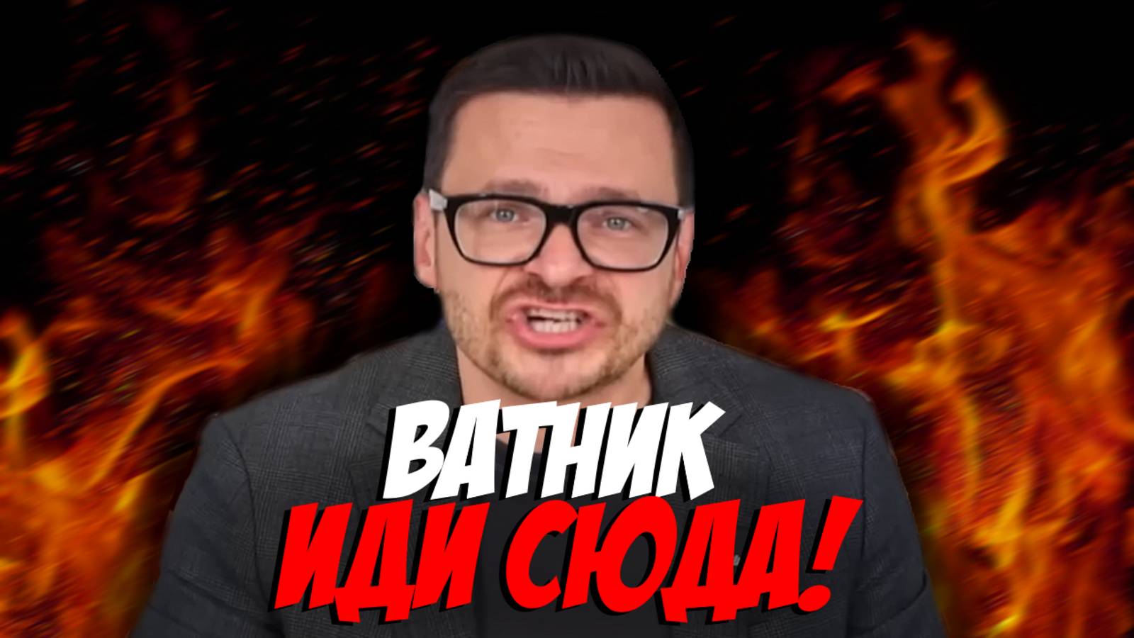 СРОЧНОЕ ОБРАЩЕНИЕ К ЗЕТНИКАМ ОТ ИЛЬИ ЯШИНА смотреть онлайн