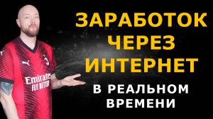 Показал как заработать через интернет в реальном времени даже без опыта