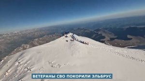 Ветераны СВО покорили Эльбрус