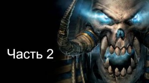 Варкрафт 3 прохождение за нежить часть 2