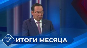 «Якутия, вперед!»: итоги июля 2025 года