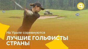 Свердловская область принимает крупнейший турнир по гольфу