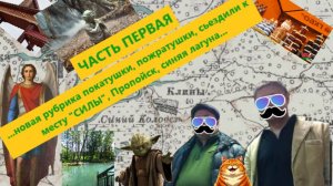 "Голубая Крыница". Новая рубрика, покатушки, пожратушки. Пропойск. Место СИЛЫ. Часть 1.
